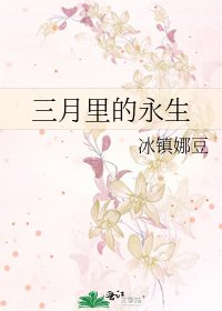 《三月里的永生》
