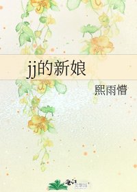 jj的新娘
