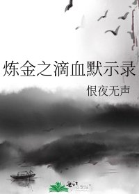 炼金之滴血默示录