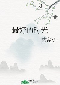 《最好的時光》