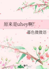 《原来是uhey啊!》