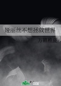 婭麗絲不想拯救世界