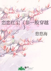 戀戀紅塵(非一般穿越)