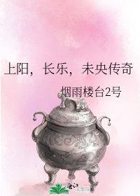 上阳,长乐,未央传奇