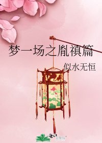 夢一場之胤禛篇