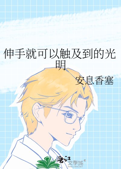 《伸手就可以触及到的光明》