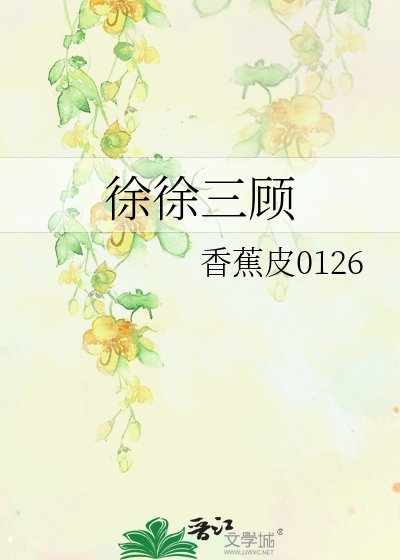徐徐三顾