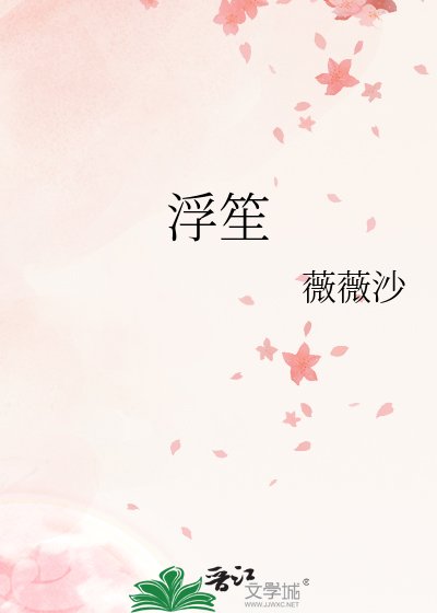 浮笙