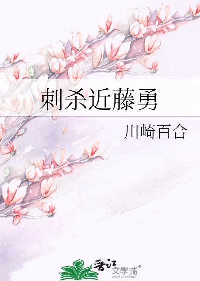 《刺杀近藤勇》