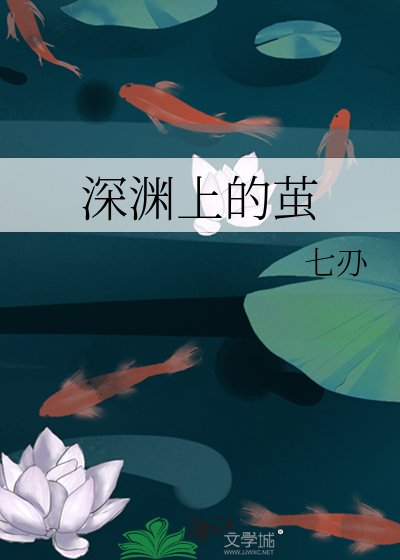 《深渊上的茧》