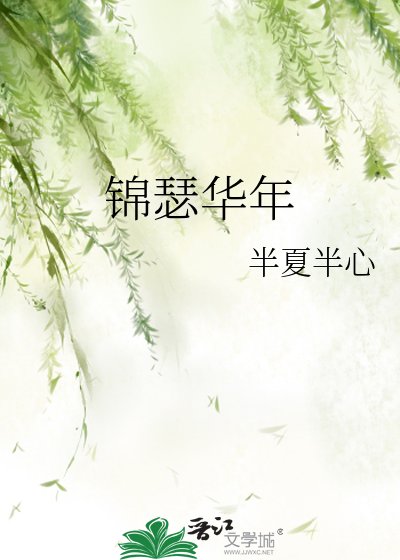 《锦瑟华年》