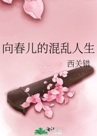向论儿的混沦人生