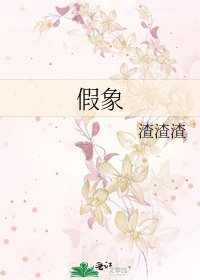 假象