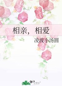 相亲,相爱