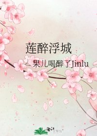 莲醉浮城