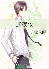 迷夜妆