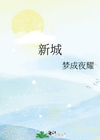 新城