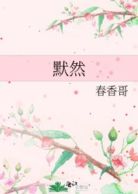 默然