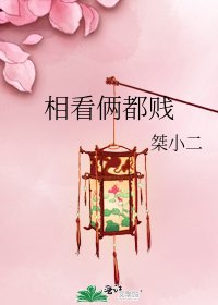 《相看俩都贱》