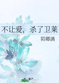 《不讓愛,殺了衞萊》