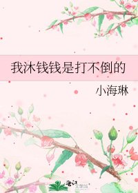 我沐钱钱是打不倒的