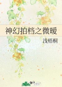 神幻拍檔之微曖