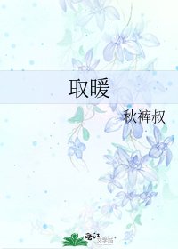 取暖