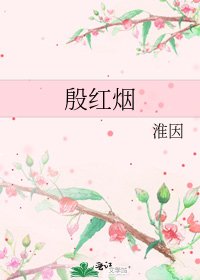 《殷红烟》