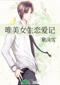 唯美女生恋爱记