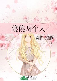 傻傻两个人