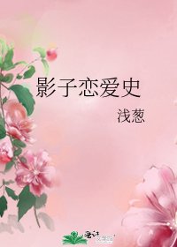 《影子恋爱史》