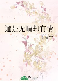 道是无晴却有情