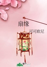 扇缘