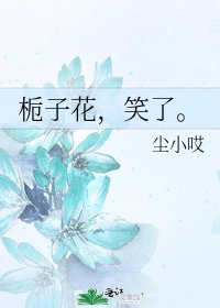 栀子花,笑了。