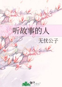 听故事的人