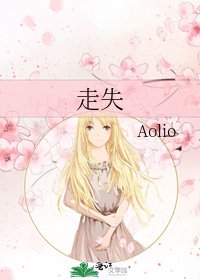 走失