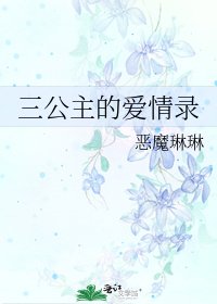 三公主的爱情录