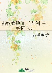 《霜纹蝶铃香(古剑·兰铃同人)》