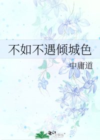 不如不遇倾城色