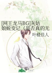 [网王龙马BG]灰姑娘蜕变记（是否真的无所谓）