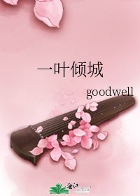 《一叶倾城》