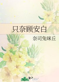 只奈顧安白