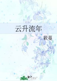 云升流年