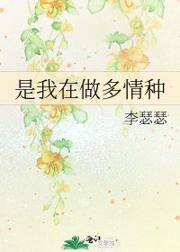 是我在做多情种