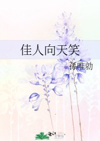 佳人向天笑
