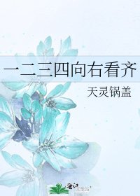 一二三四向右看齐