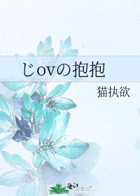 じovの抱抱