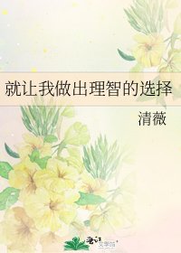 就讓我做出理智的選擇