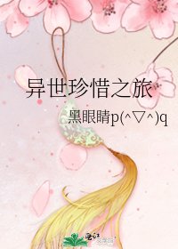 异世珍惜之旅