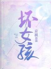 坏女孩
